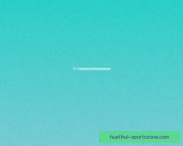 2026世界杯最新赔率解读各强队夺冠形势全面分析