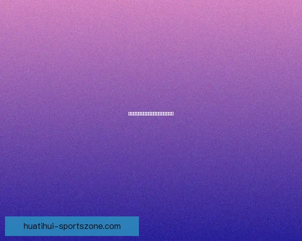 精准足球赛事分析与竞猜预测策略全指南