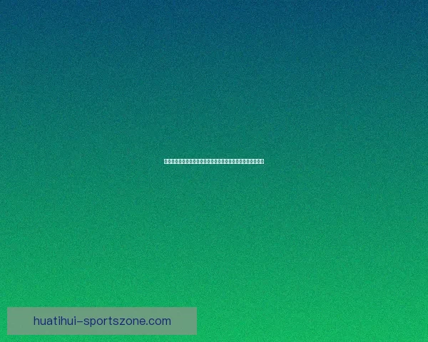 世界杯竞猜胜负热潮来袭球迷同场比拼智慧与运气赢取精彩好礼