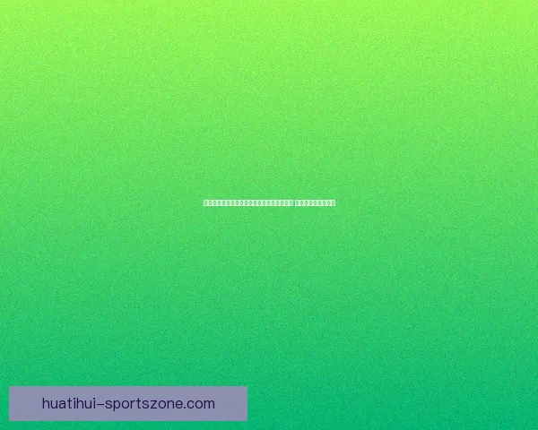 精准分析与智能算法结合的体育竞猜预测指南 提升您的投注成功率