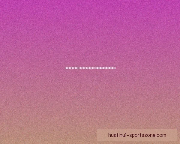 世界杯竞猜盛宴来袭 豪华返水优惠等你挑战 赢取丰厚奖励开启精彩赛事之旅