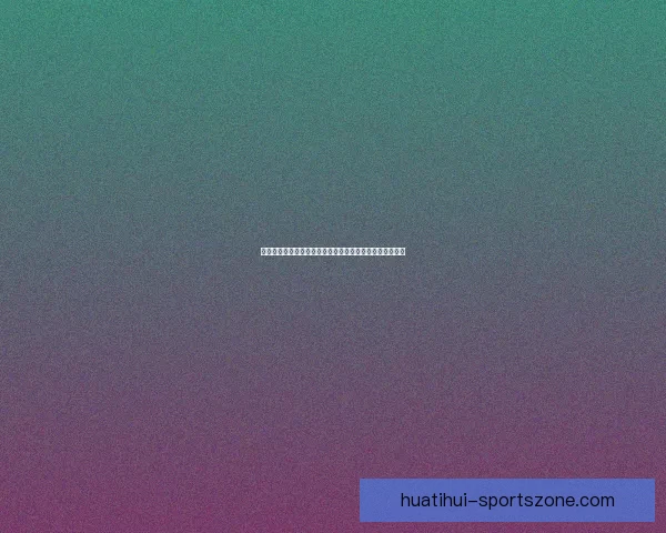 世界杯竞猜赔率全解析平台助你精准预测赛果赢取丰厚奖励