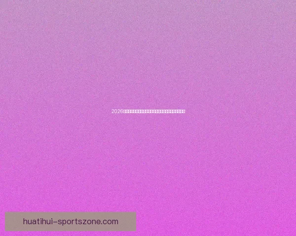 2026世界杯竞猜平台全面上线，畅享足球赛事预测与丰厚奖励