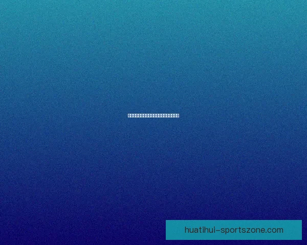 华体会官网入口登录详细步骤及注意事项解析