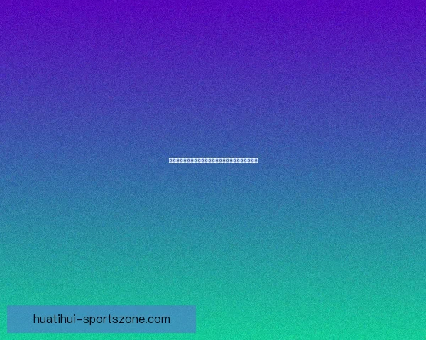 世界杯竞猜赔率全解析最新数据实时走势与专家预测指南