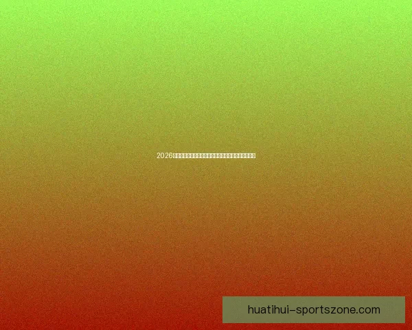 2026世界杯竞猜技巧与策略全攻略，助你精准预测赛事结果