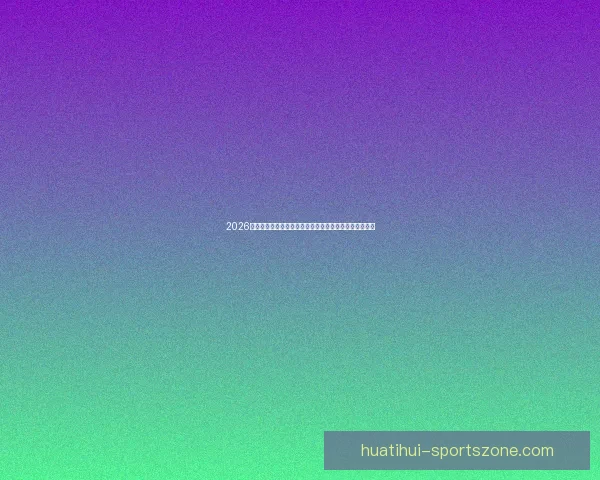 2026世界杯竞猜平台全面上线，畅享足球赛事预测与丰厚奖励