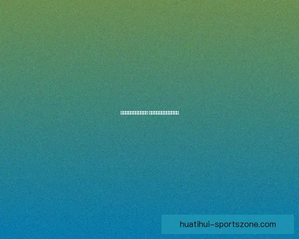 全球世界杯竞猜平台揭秘 独特玩法助你赢取丰厚奖赏