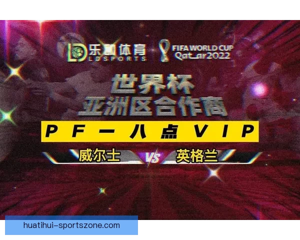 世界杯在线竞猜平台带你畅享精彩赛事预测与实时投注体验