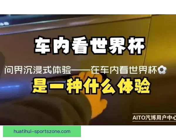 围绕世界杯竞猜互动体验打造沉浸式玩法与奖励机制新趋势解析全面深度